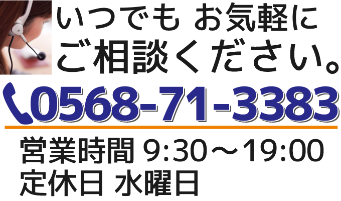 お気軽にお電話ください。0568-71-3383