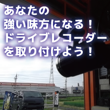 ドライブレコーダー取り付け