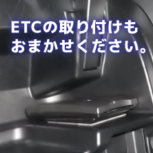 ETC取り付け